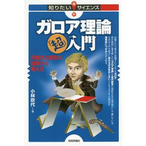 ガロア理論「超」入門　方程式と図形の関係から考える/小林吹代