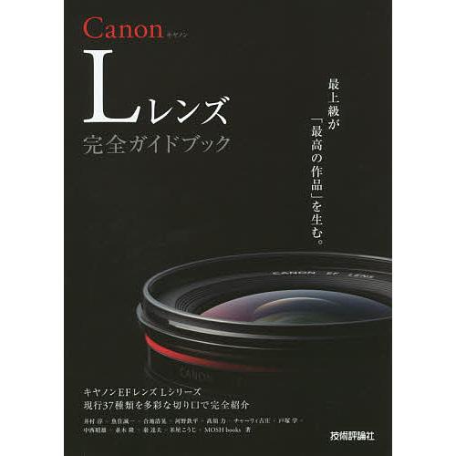 Canon Lレンズ完全ガイドブック キヤノンEFレンズLシリーズ現行37種類を多彩な切り口で完全紹...