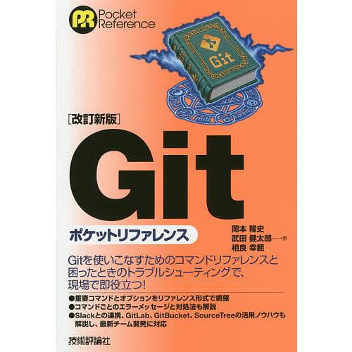 Gitポケットリファレンス/岡本隆史/武田健太郎/相良幸範