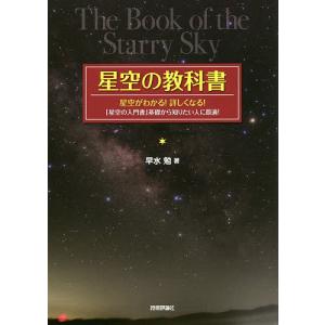 星空の教科書 星空がわかる!詳しくなる!「星空の入門書」基礎から知りたい人に最適!/早水勉