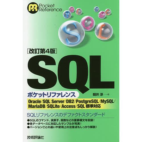 SQLポケットリファレンス/朝井淳