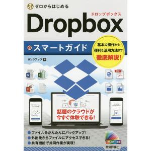 ゼロからはじめるDropboxスマートガイド/リンクアップ