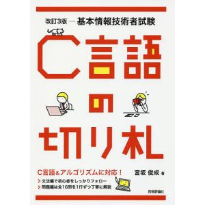 C言語の切り札　基本情報技術者試験/宮坂俊成