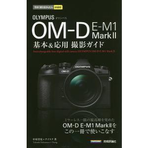 OLYMPUS OM-D E-M1 Mark2基本&応用撮影ガイド/中村貴史/ナイスク｜boox
