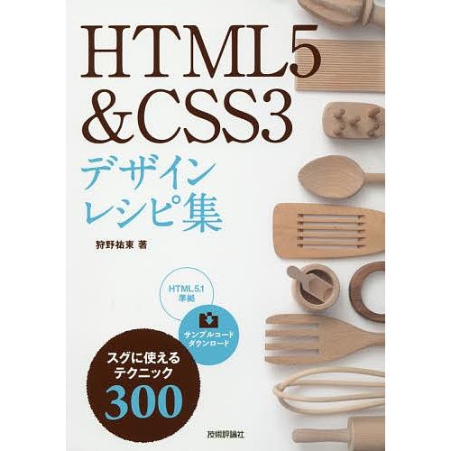 HTML5&amp;CSS3デザインレシピ集 スグに使えるテクニック300/狩野祐東