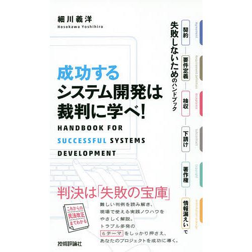 成功するシステム開発は裁判に学べ! 契約・要件定義・検収・下請け・著作権・情報漏えいで失敗しないため...