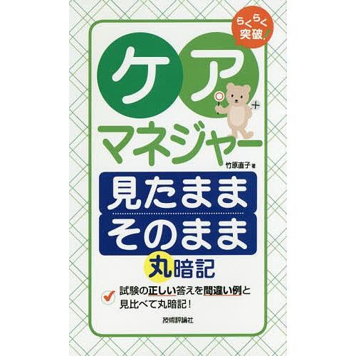 らくらく突破ケアマネジャー見たままそのまま丸暗記/竹原直子