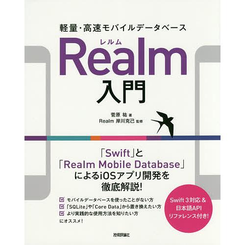 軽量・高速モバイルデータベースRealm入門 「Swift」と「Realm Mobile Datab...