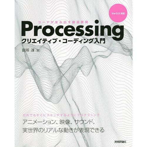 Processingクリエイティブ・コーディング入門 コードが生み出す創造表現/田所淳