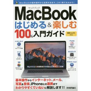 MacBookはじめる&楽しむ100%入門ガイド この一冊で最新Macの基本操作はバッチリ!/小原裕太