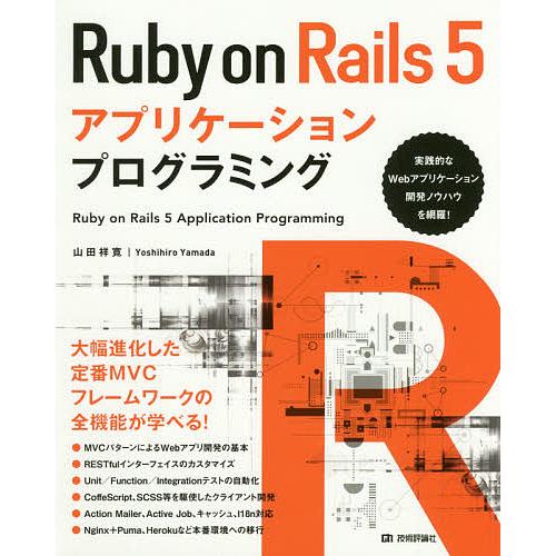 Ruby on Rails 5アプリケーションプログラミング/山田祥寛
