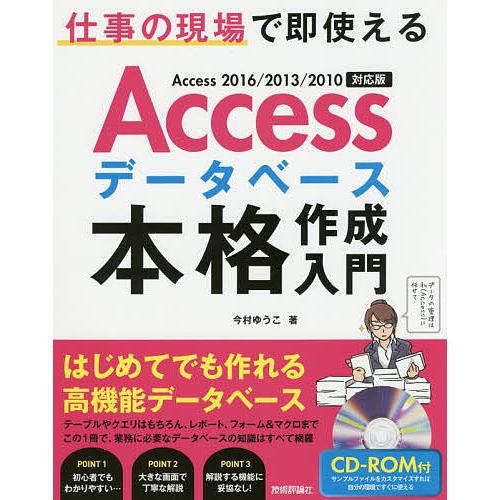 Accessデータベース本格作成入門 仕事の現場で即使える/今村ゆうこ