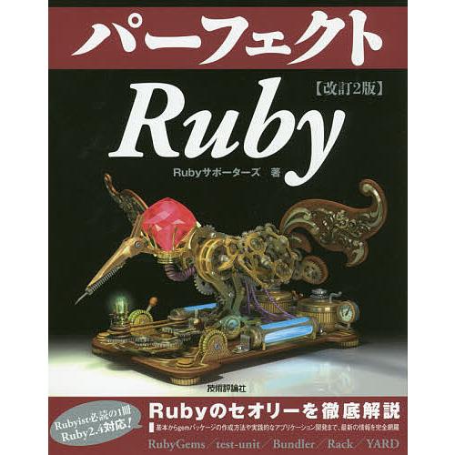 パーフェクトRuby/Rubyサポーターズ