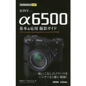 SONY α6500基本&応用撮影ガイド/河野鉄平/MOSHbooks｜boox