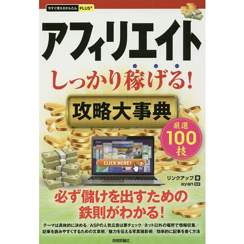 アフィリエイトしっかり稼げる!攻略大事典/リンクアップ/ayan