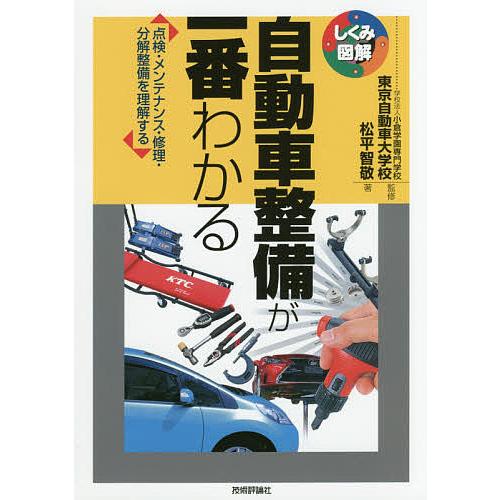 自動車整備が一番わかる 点検・メンテナンス・修理・分解整備を理解する/松平智敬/東京自動車大学校