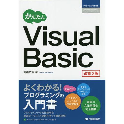 かんたんVisualBasic/高橋広樹