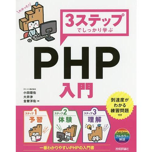 3ステップでしっかり学ぶPHP入門/小田垣佑/大井渉/金替洋佑