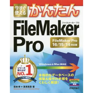 今すぐ使えるかんたんFileMaker Pro FileMaker Pro 16/15/14対応版/若林孝/深澤真吾