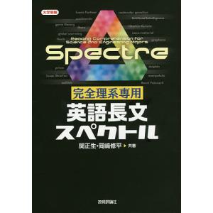 完全理系専用英語長文スペクトル/関正生/岡崎修平