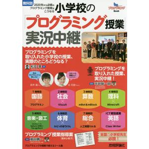 小学校の「プログラミング授業」実況中継 教科別2020年から必修のプログラミング教育はこうなる