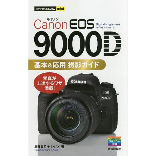 Canon EOS 9000D基本&amp;応用撮影ガイド/鹿野貴司/ナイスク