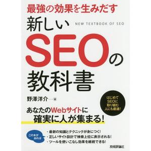 最強の効果を生みだす新しいSEOの教科書/野澤洋介｜boox