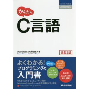 かんたんC言語/大川内隆朗/大原竜男