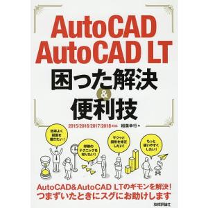 AutoCAD/AutoCAD LT困った解決&便利技/稲葉幸行｜boox