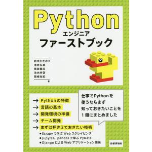 Pythonエンジニアファーストブック/鈴木たかのり/清原弘貴/嶋田健志｜boox