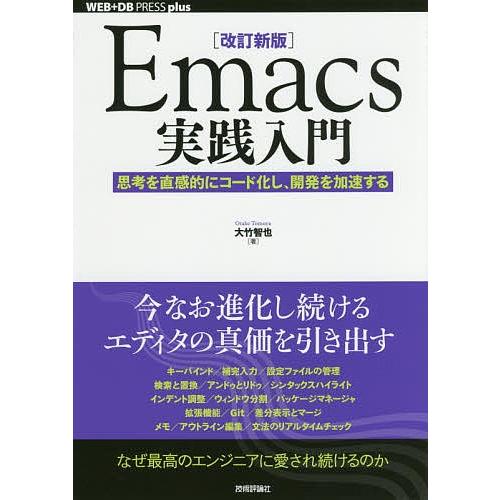 Emacs実践入門 思考を直感的にコード化し、開発を加速する/大竹智也