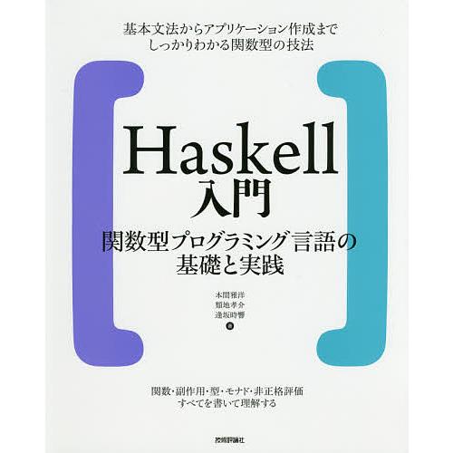 Haskell入門 関数型プログラミング言語の基礎と実践/本間雅洋/類地孝介/逢坂時響