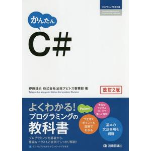かんたんC＃/伊藤達也/油吉アビトス事業部