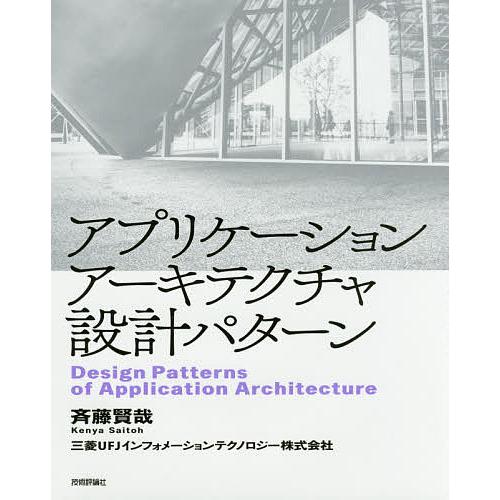 アプリケーションアーキテクチャ設計パターン/斉藤賢哉