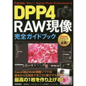 Canon DPP4 RAW現像完全ガイドブック Digital Photo Professional