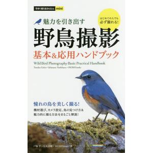 野鳥撮影 魅力を引き出す 基本&応用ハンドブック/戸塚学/石丸喜晴/MOSHbooks｜boox