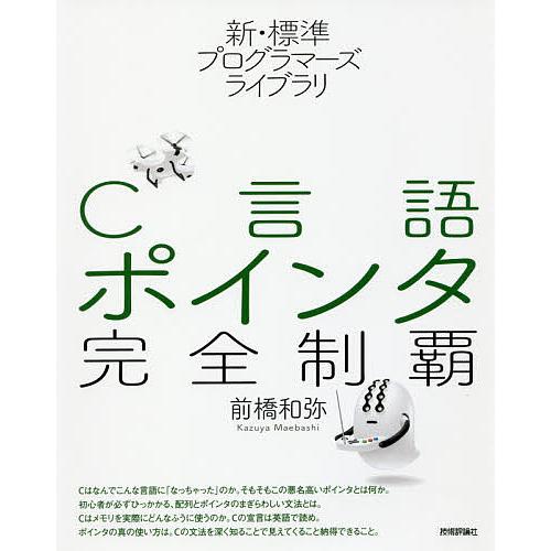 C言語ポインタ完全制覇/前橋和弥