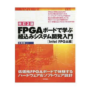 FPGAボードで学ぶ組込みシステム開発入門　低FPGAボードで体験するハードウェア＆ソフトウェア設計　Intel　FPGA