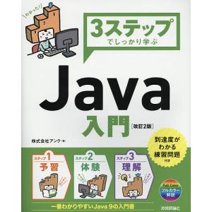 3ステップでしっかり学ぶJava入門/アンク