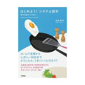 はじめよう!システム設計 要件定義のその後に AI・IoT活用からレガシー対応までどうしたら、うまく...