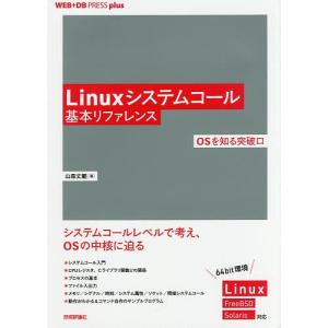 Linuxシステムコール基本リファレンス　OSを知る突破口/山森丈範