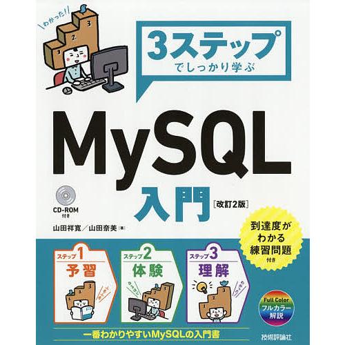 3ステップでしっかり学ぶMySQL入門/山田祥寛/山田奈美