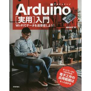 Arduino〈実用〉入門 Wi‐Fiでデータを送受信しよう!/福田和宏｜boox