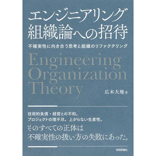 エンジニアリング組織論への招待 不確実性に向き合う思考と組織のリファクタリング/広木大地