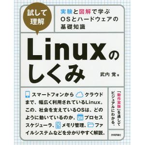 試して理解Linuxのしくみ　実験と図解で学ぶOSとハードウェアの基礎知識/武内覚