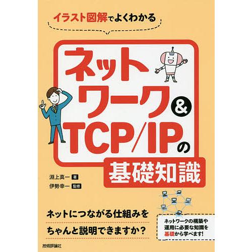 イラスト図解でよくわかるネットワーク&amp;TCP/IPの基礎知識/淵上真一/伊勢幸一
