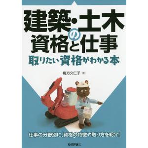 建築・土木の資格と仕事　取りたい資格がわかる本/梅方久仁子