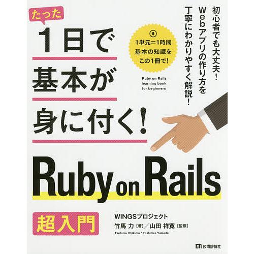 たった1日で基本が身に付く!Ruby on Rails超入門/竹馬力/山田祥寛