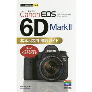 Canon EOS 6D Mark2基本&応用撮影ガイド/長谷川丈一｜boox