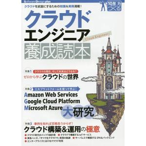 クラウドエンジニア養成読本 クラウドを武器にするための知識&実例満載!/佐々木拓郎